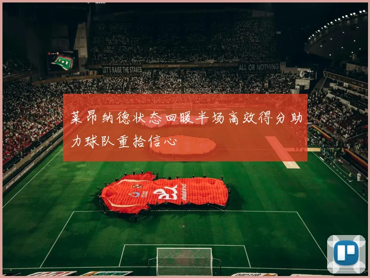 莱昂纳德状态回暖半场高效得分助力球队重拾信心