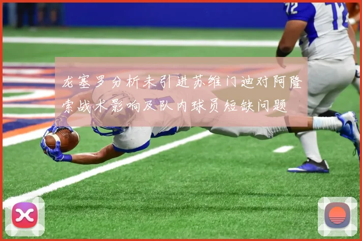 龙塞罗分析未引进苏维门迪对阿隆索战术影响及队内球员短缺问题