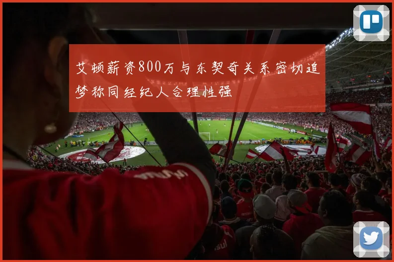 艾顿薪资800万与东契奇关系密切追梦称同经纪人合理性强