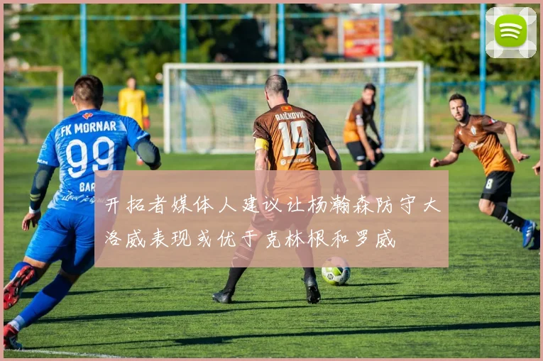 开拓者媒体人建议让杨瀚森防守大洛威表现或优于克林根和罗威