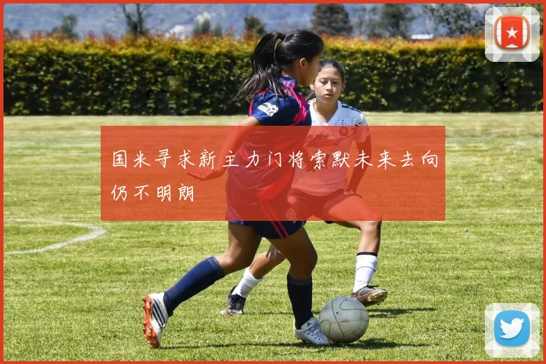 国米寻求新主力门将索默未来去向仍不明朗