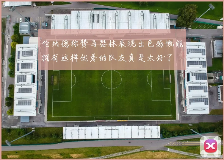 伦纳德称赞马瑟林表现出色感慨能拥有这样优秀的队友真是太好了