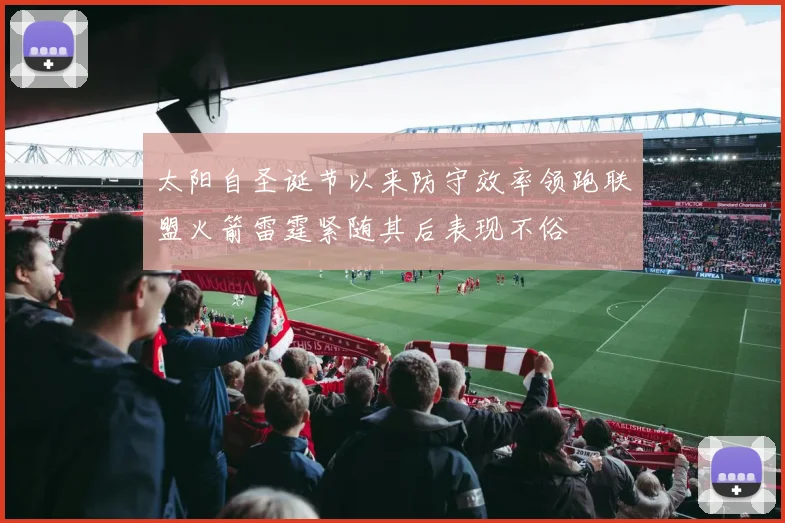 太阳自圣诞节以来防守效率领跑联盟火箭雷霆紧随其后表现不俗