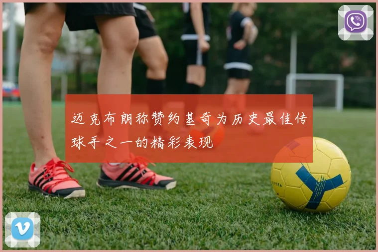 迈克布朗称赞约基奇为历史最佳传球手之一的精彩表现