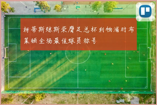 柯蒂斯琼斯荣膺足总杯利物浦对布莱顿全场最佳球员称号