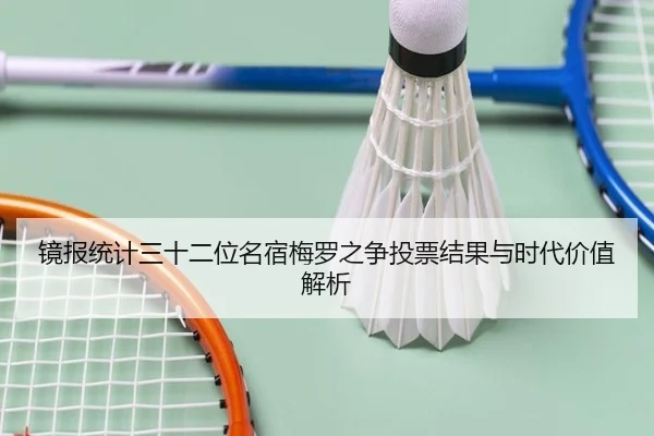 镜报统计三十二位名宿梅罗之争投票结果与时代价值解析（xingkong）