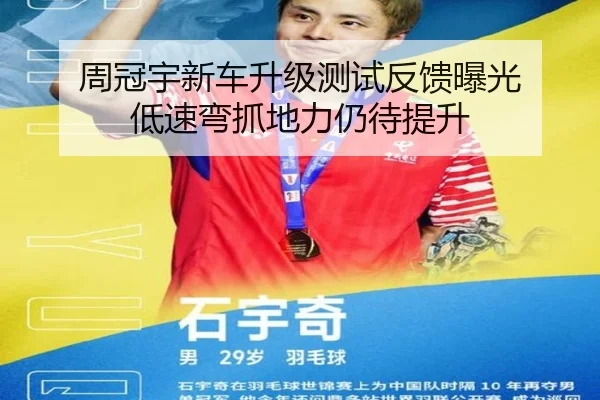 周冠宇新车升级测试反馈曝光 低速弯抓地力仍待提升（xingkong）