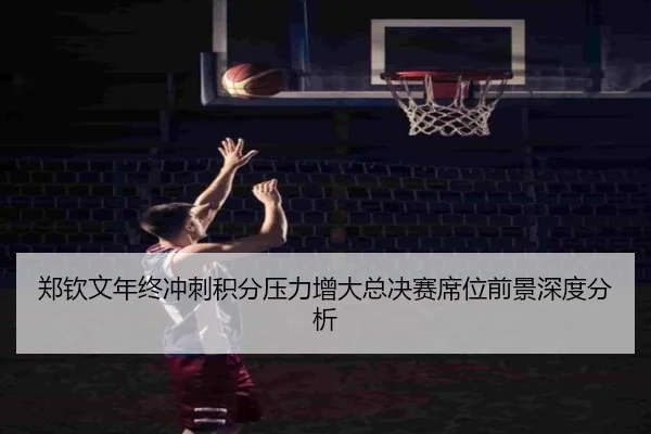 郑钦文年终冲刺积分压力增大总决赛席位前景深度分析（xingkong）